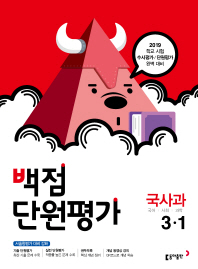 백점단원평가 초등 국사과 3-1(2019)